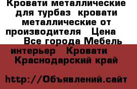 Кровати металлические для турбаз, кровати металлические от производителя › Цена ­ 900 - Все города Мебель, интерьер » Кровати   . Краснодарский край
